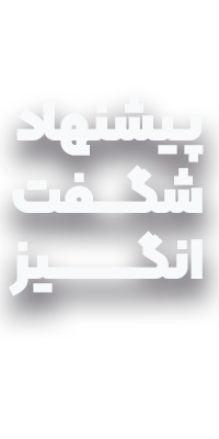 پیشنهادهای شگفتانگیز